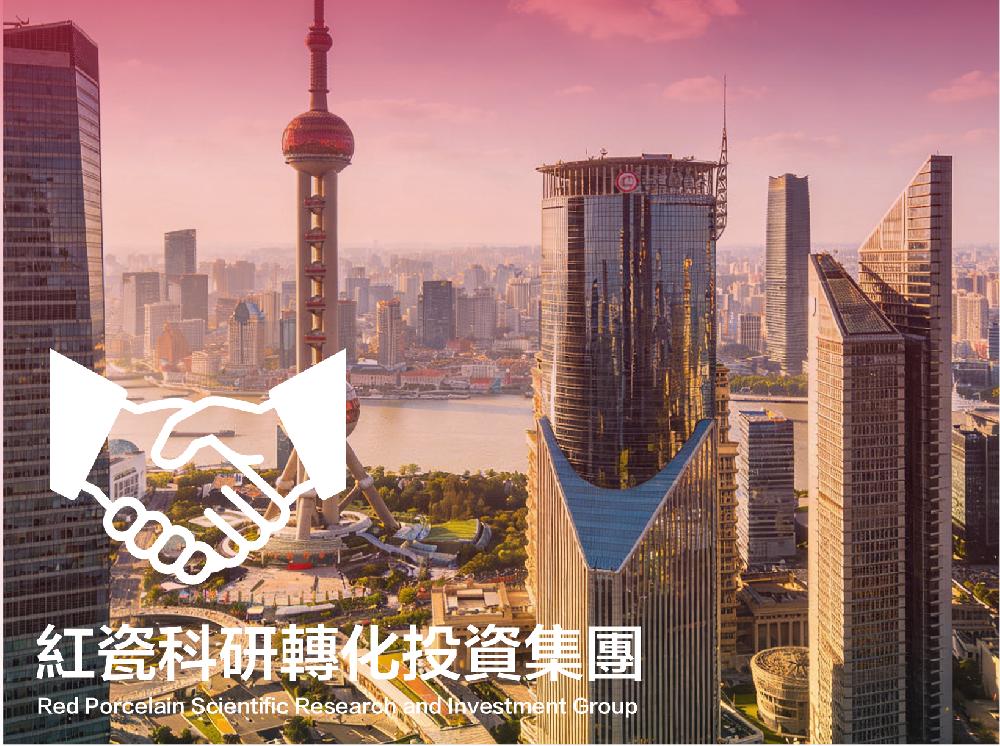 紅瓷科研轉化投資集團