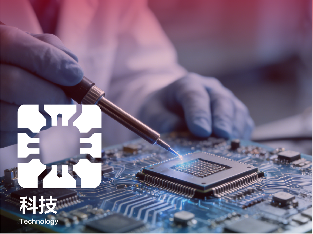 科技
