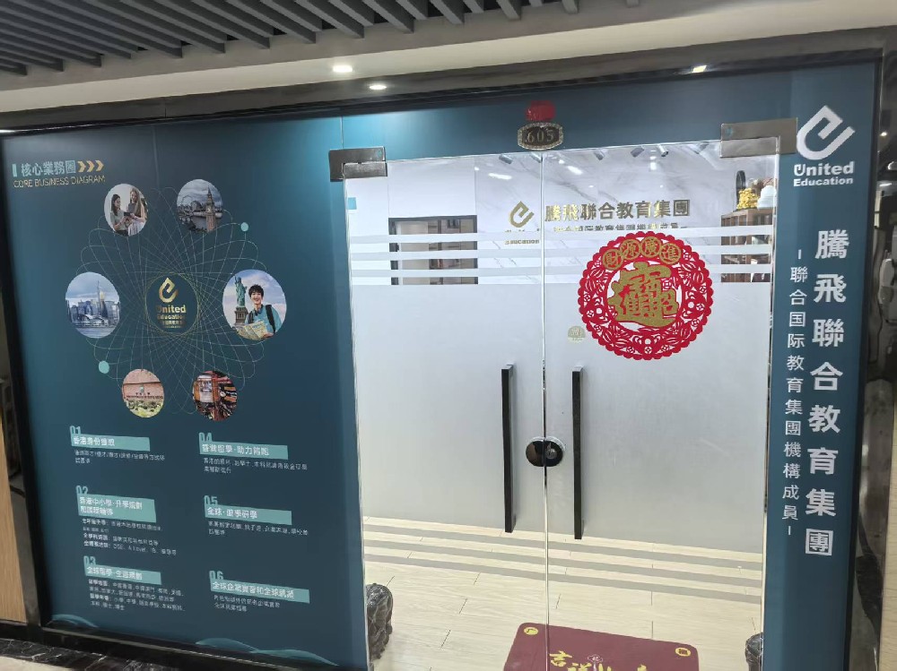 騰飛聯合教育集團